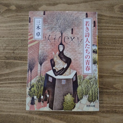 若き詩人たちの青春（河出文庫） - Poétique｛ポエティーク｝