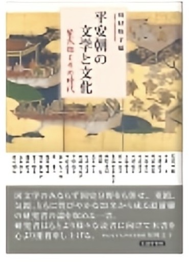 平安朝の文学と文化 紫式部とその時代 - 教育研究会Festina Lente PASSAGE店