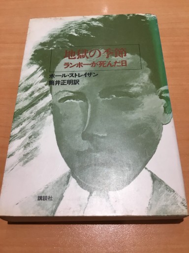 地獄の季節 ランボーが死んだ日 - 双子の大天使 Books