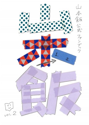 バラエティ書店員山本飯公式ファンブックvol.2 - バラエティ書店員の本棚