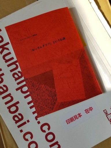 「おっさんずラブ」という伝説 - ますく堂なまけもの叢書