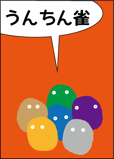 うんちん雀 - 米光 一成の本棚