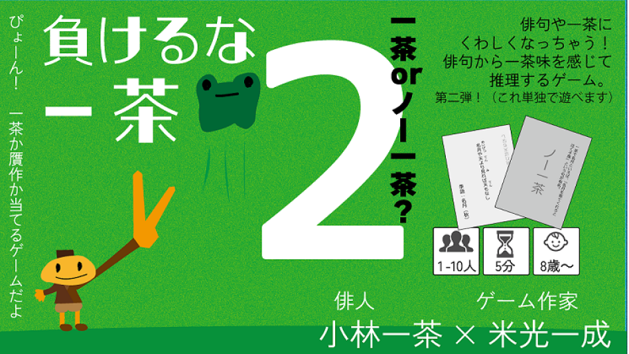 負けるな一茶2(カードゲーム) - 米光 一成の本棚