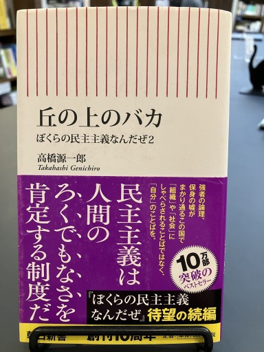 新書594 丘の上のバカ（朝日新書） - いつか読書する日