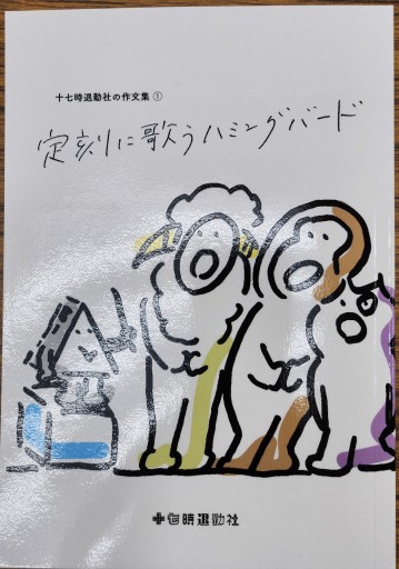 定刻に歌うハミングバード～十七時退勤社の作文集① - どむか