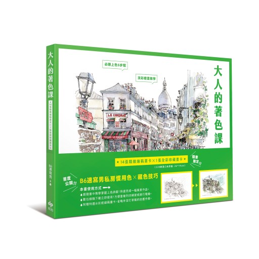 大人的著色課：隨書限定！14張精緻線稿畫卡X 1張全彩珍藏畫卡 - 書屋  速寫東京