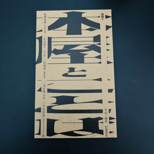 対話1 本屋とことば - 双子のライオン堂