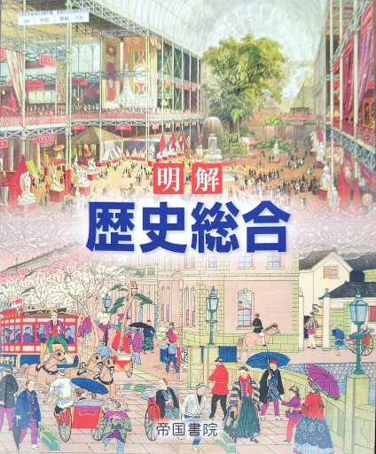 明解 歴史総合(2024年発行) - 中国語音読沼