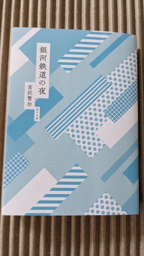 銀河鉄道の夜 - ごん太の本