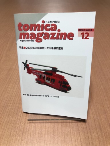 トミカマガジンVol.3 - 東京造形大学 沼田真一研究室