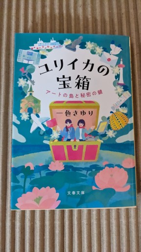 ユリイカの宝箱 アートの島と秘密の鍵 - ごん太の本
