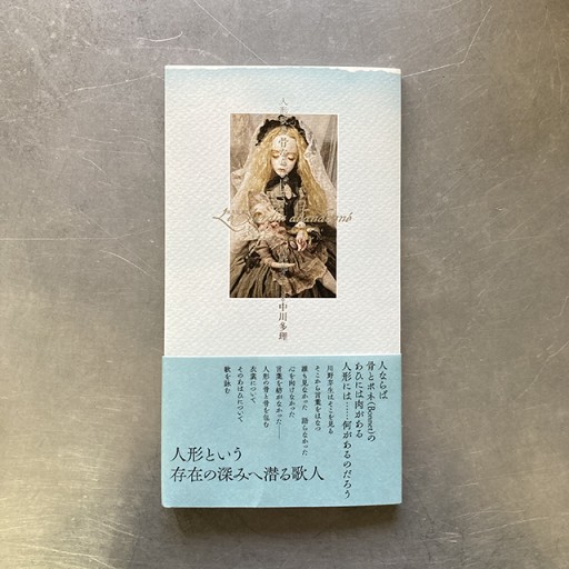 『人形歌集 骨ならびにボネ』川野芽生 中川多理 - 中川多理 Favorite Journal