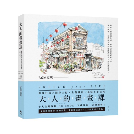 大人的畫畫課：線條打稿╳淡彩上色╳主題練習，速寫美好日常 - 書屋  速寫東京