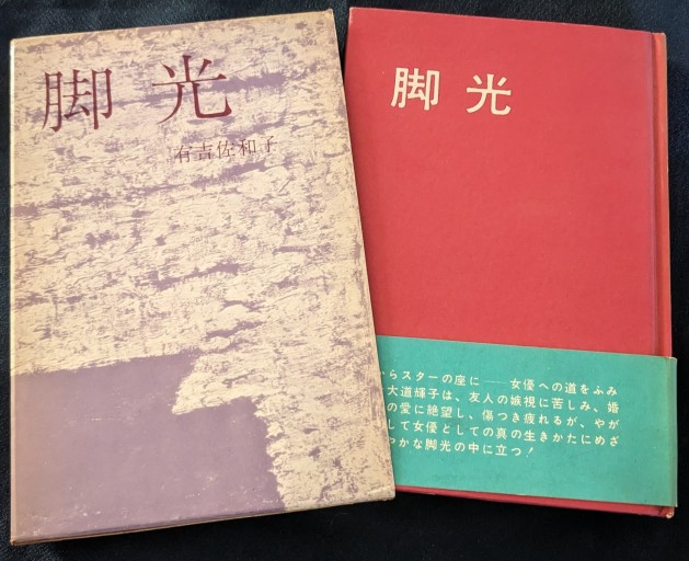 脚光 - 夕暮れブックス