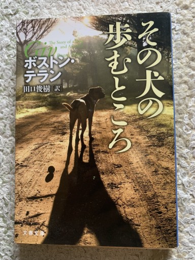 その犬の歩むところ - 青い麦舎