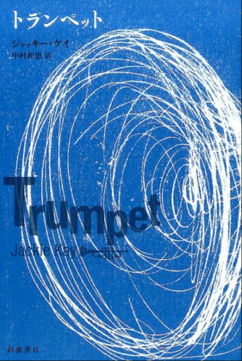 トランペット - 中村たまら