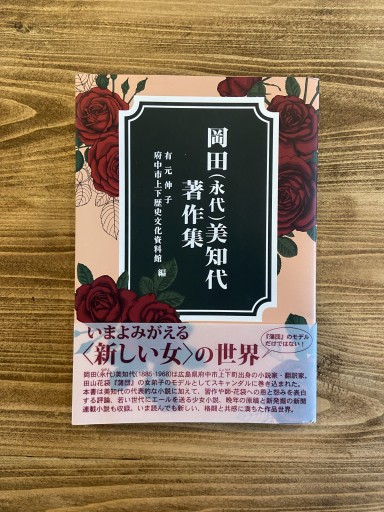 岡田（永代）美知代著作集 - 尾道