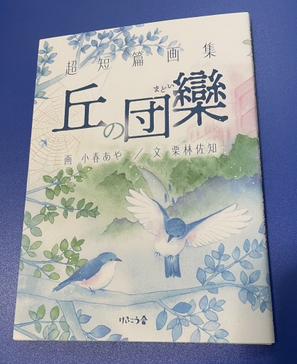 『超短篇画集 丘の団欒（まどい）』 - さりはま書房(PASSAGE1F)