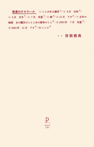 死者のテロワール - しおりBOOKS（牟田都子）