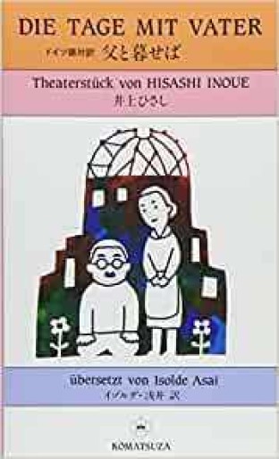 父と暮せば: ドイツ語対訳 - 井上 ひさしの本棚