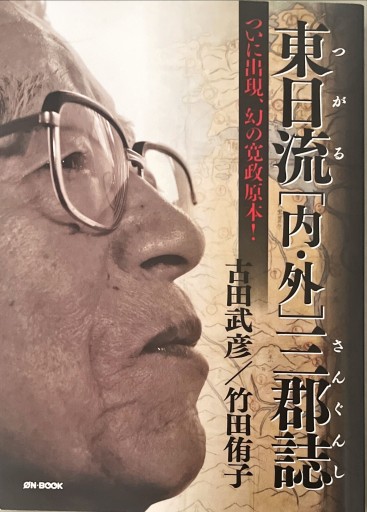 東日流三郡誌 寛政原本 - 深呼吸書店