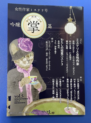 『吟醸掌篇』vol.5  ～女性作家ミステリ号～ - さりはま書房(PASSAGE1F)