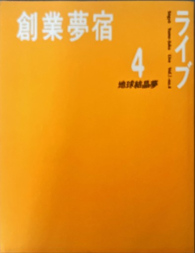 創業夢宿4 地球結晶夢 - 深呼吸書店
