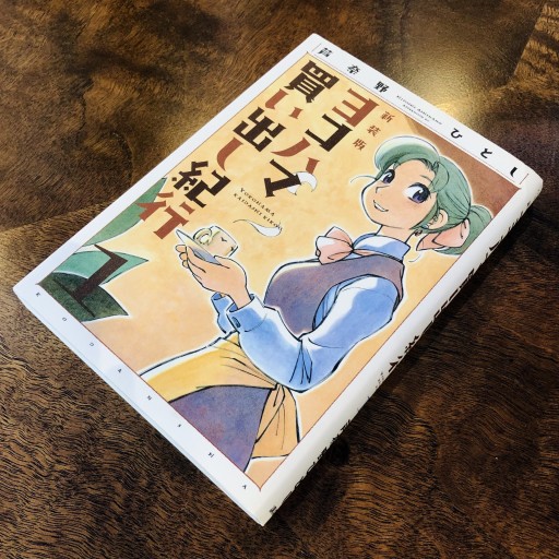 ヨコハマ買い出し紀行 1 新装版（アフタヌーンKC） - ベニーの本棚