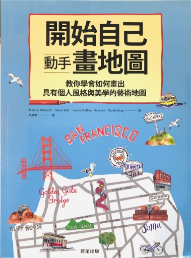 開始自己動手畫地圖：教你學會如何畫出具有個人風格與美學的藝術地圖 - 書屋  速寫東京