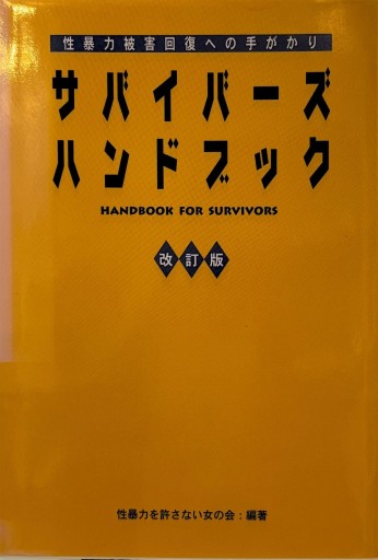 サバイバーズ・ハンドブック（改訂版） - 千木良悠子の本棚
