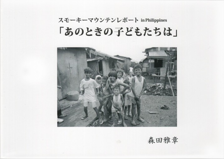 あのときの子どもたちは - 協同組合日本写真家ユニオン