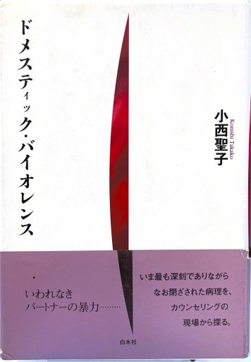 ドメスティック・バイオレンス - 千木良悠子の本棚