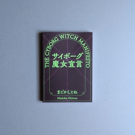 まどかしとね | サイボーグ魔女宣言 - Books 移動祝祭日