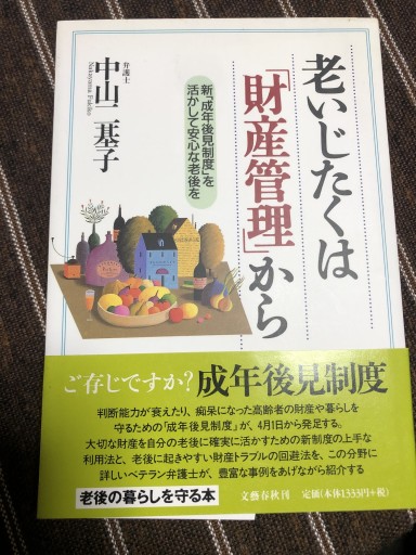 老いじたくは「財産管理」から―新「成年後見制度」を活かして安心な老後を - 鹿島茂SOLIDA書店