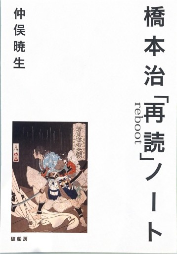 橋本治「再読」ノート【第二版】 - 破船房／Shipwreck（SOLIDA）