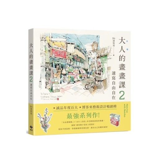 大人的畫畫課2：速寫自由自在【長銷珍藏版】：技巧再升級！進階線條練習X創意淡彩應用X作品解析 - 書屋  速寫東京