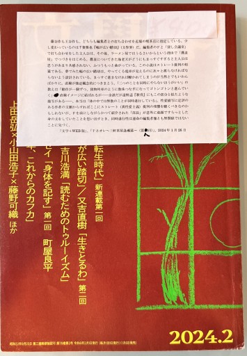 文學界 2024年2月号 - 荒木優太の在野棚