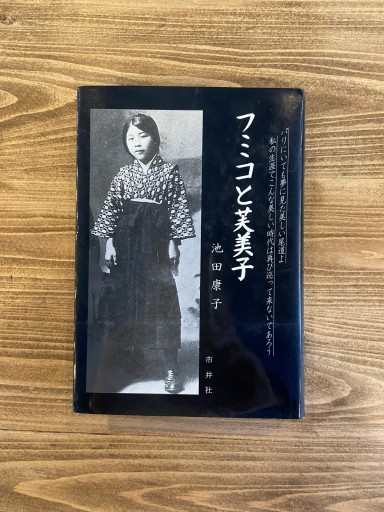 フミコと芙美子 - 尾道