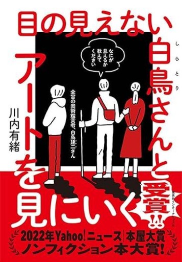 目の見えない白鳥さんとアートを見にいく - 川内有緒の本棚