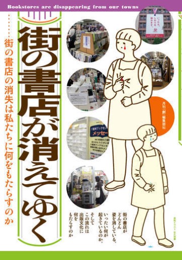 街の書店が消えてゆく - どむか