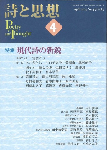 詩と思想 2024年4月号 特集：現代詩の新鋭 - 柊文庫