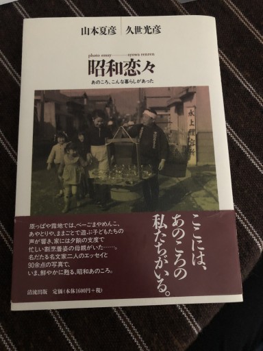 昭和恋々: photo essay あのころ、こんな暮らしがあった - 鹿島茂SOLIDA書店