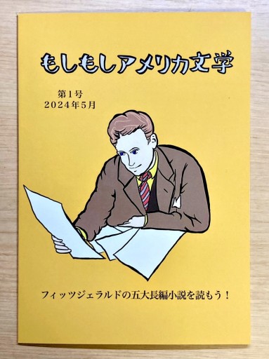 もしもしアメリカ文学 第1号 フィッツジェラルドの五大長編小説を読もう！ - ポーの館