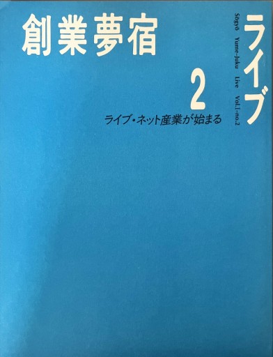 創業夢宿2ライブネット産業が始まる - 深呼吸書店