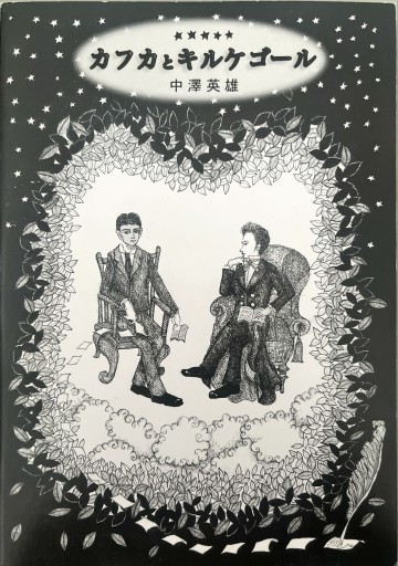 カフカとキルケゴール - 深呼吸書店