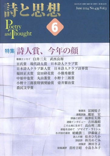 詩と思想 2024年6月号 特集：詩人賞、今年の顔 - 柊文庫