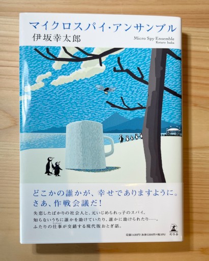 マイクロスパイ・アンサンブル - かがやき堂