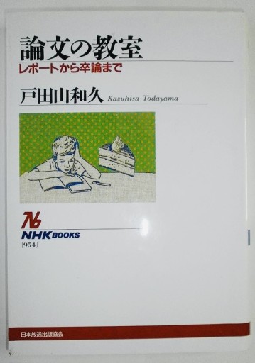 新版 論文の教室 レポートから卒論まで（NHKブックス） - ポーの館