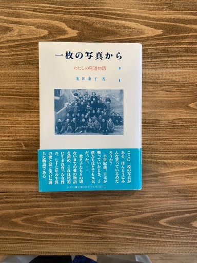 一枚の写真から わたしの尾道物語 - 尾道