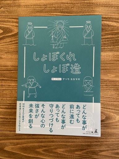 しょぼくれ しょぼ造 - 尾道